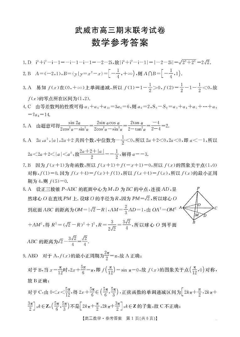 甘肃省武威市2025届高三上学期期末联考数学试题（PDF版附解析）第3页