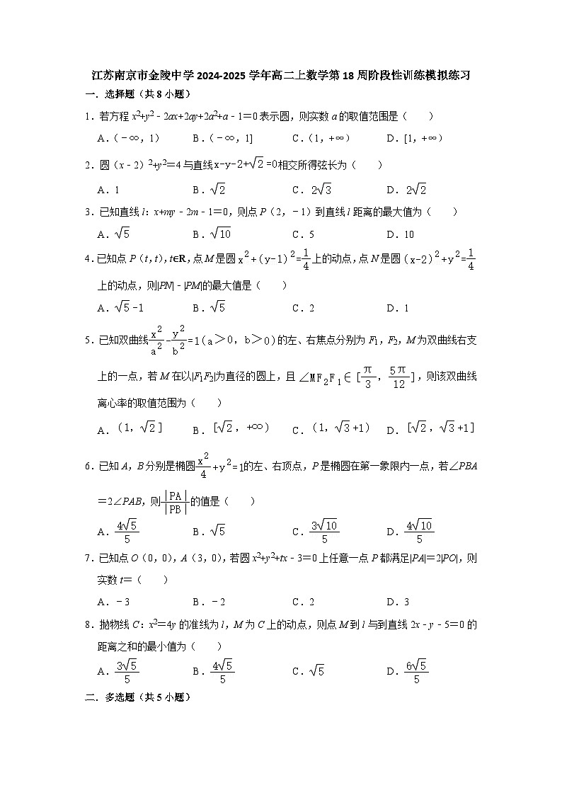 江苏南京市金陵中学2024-2025学年高二上数学第18周阶段性训练模拟练习【含答案】第1页