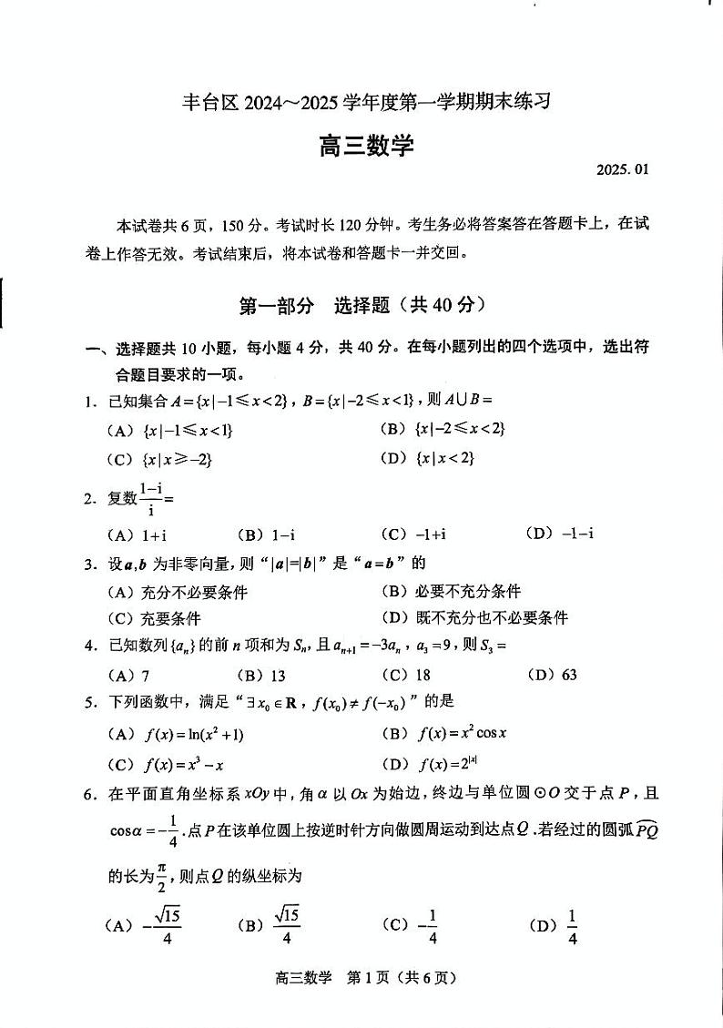 2025北京丰台高三（上）期末数学试卷和参考答案第1页