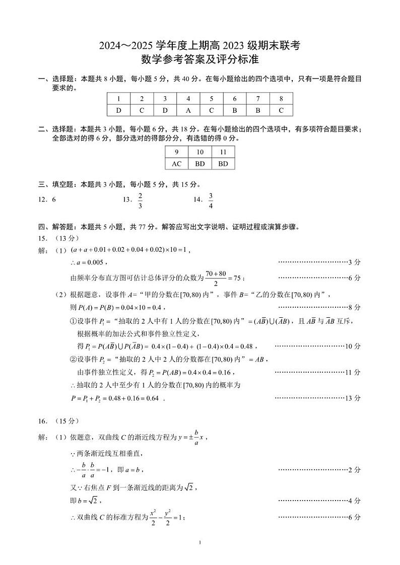 2024～2025学年度上期高2023级期末联考数学参考答案及评分标准第1页