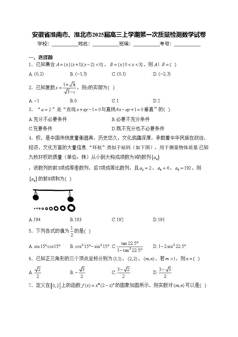 安徽省淮南市、淮北市2025届高三上学期第一次质量检测数学试卷(含答案)第1页