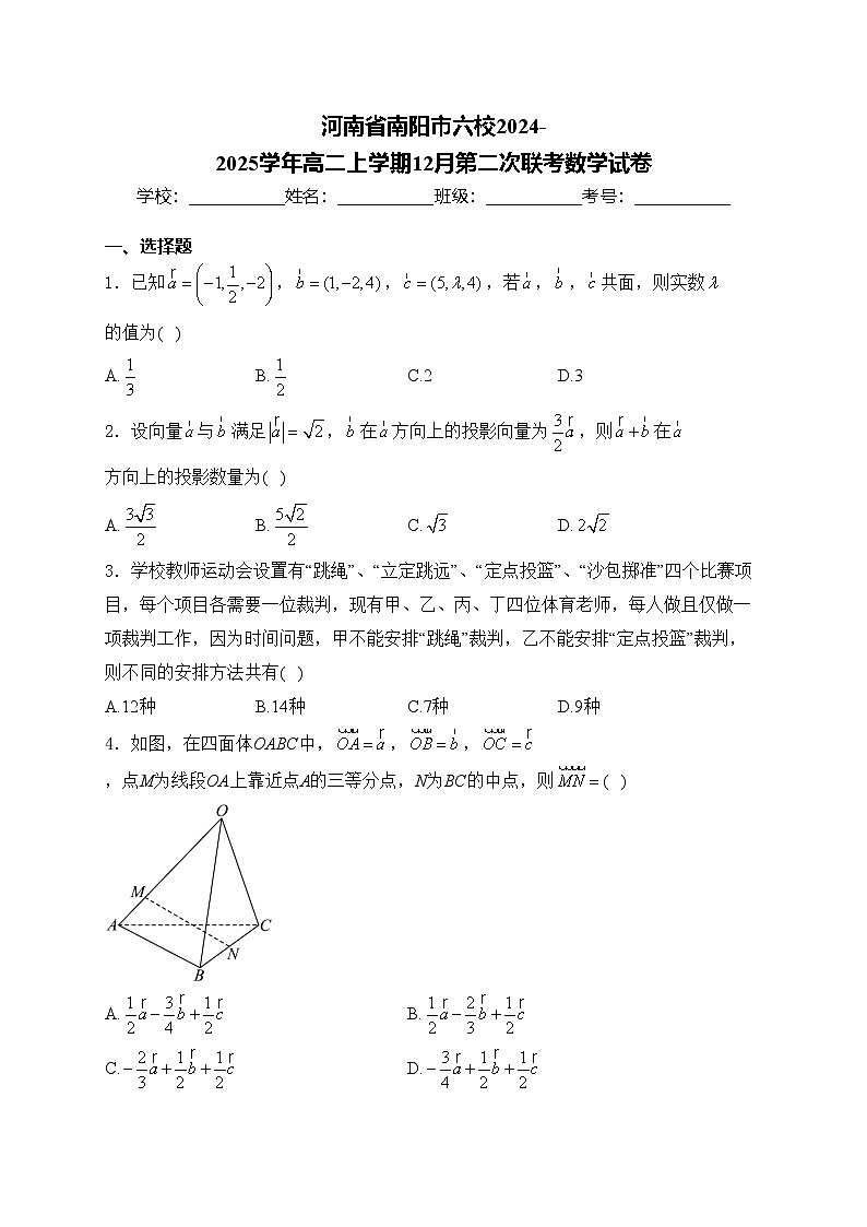 河南省南阳市六校2024-2025学年高二上学期12月第二次联考数学试卷(含答案)第1页