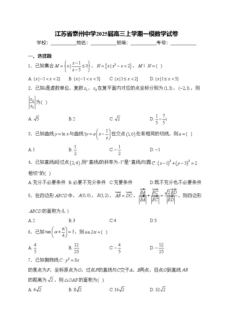 江苏省泰州中学2025届高三上学期一模数学试卷(含答案)第1页
