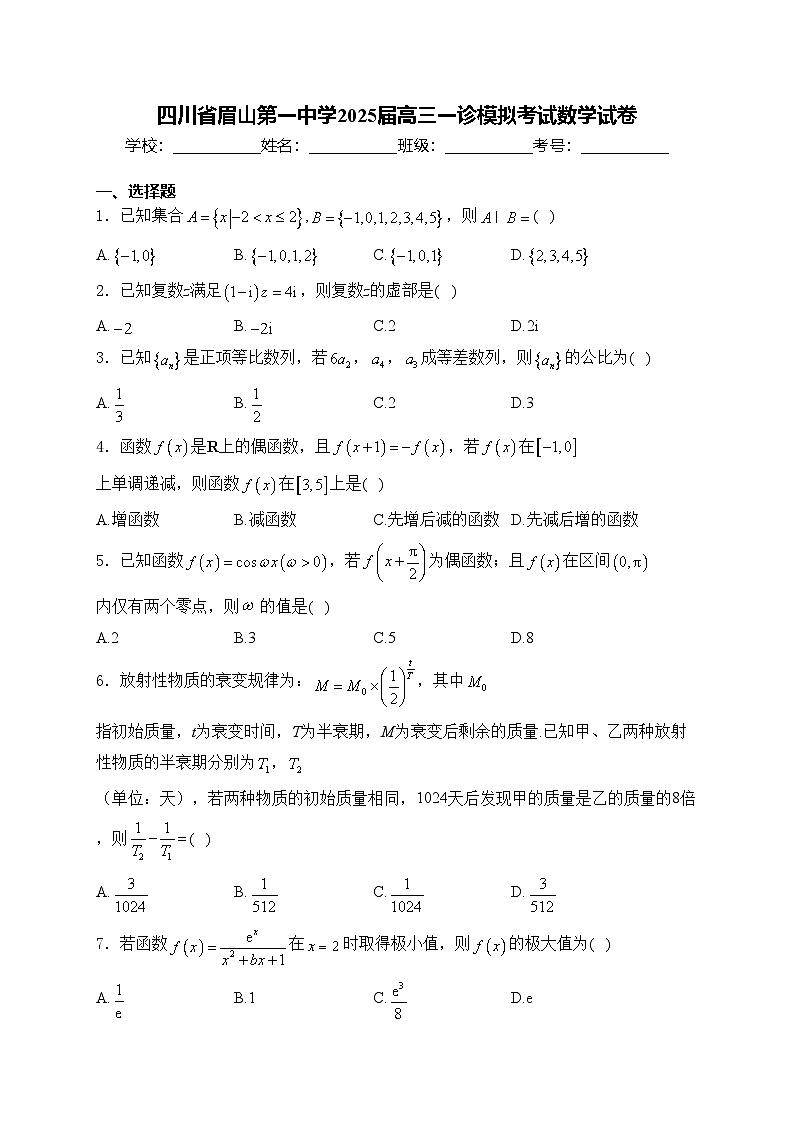 四川省眉山第一中学2025届高三一诊模拟考试数学试卷(含答案)第1页