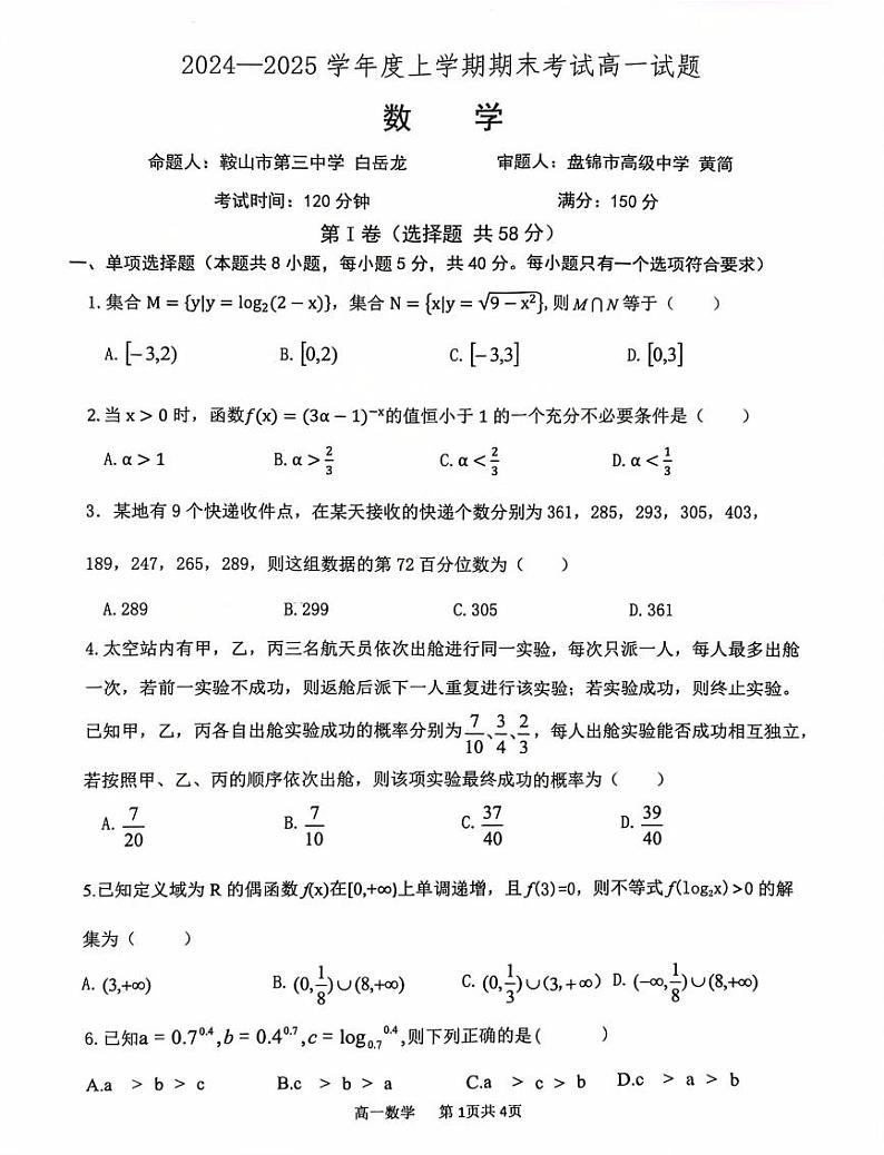 2024-2025 辽南协作校高一上学期期末数学试题(2)第1页