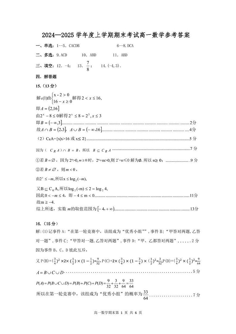 2024-2025 辽南协作体高一上学期期末数学答案第1页