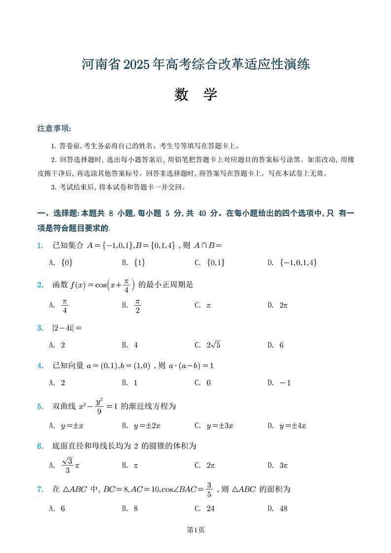 河南省2025年高考综合改革适应性演练（2025届八省联考）第1页