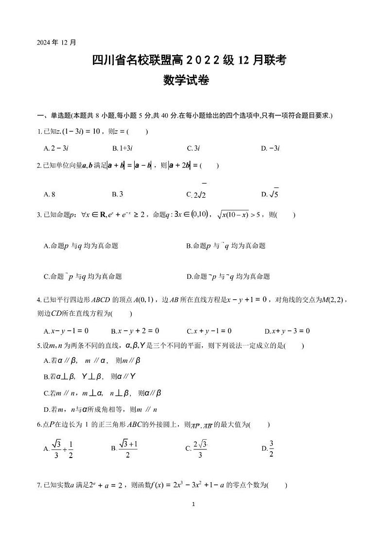 四川省名校联盟高2025届高三上学期12月联考-数学试卷+答案第1页