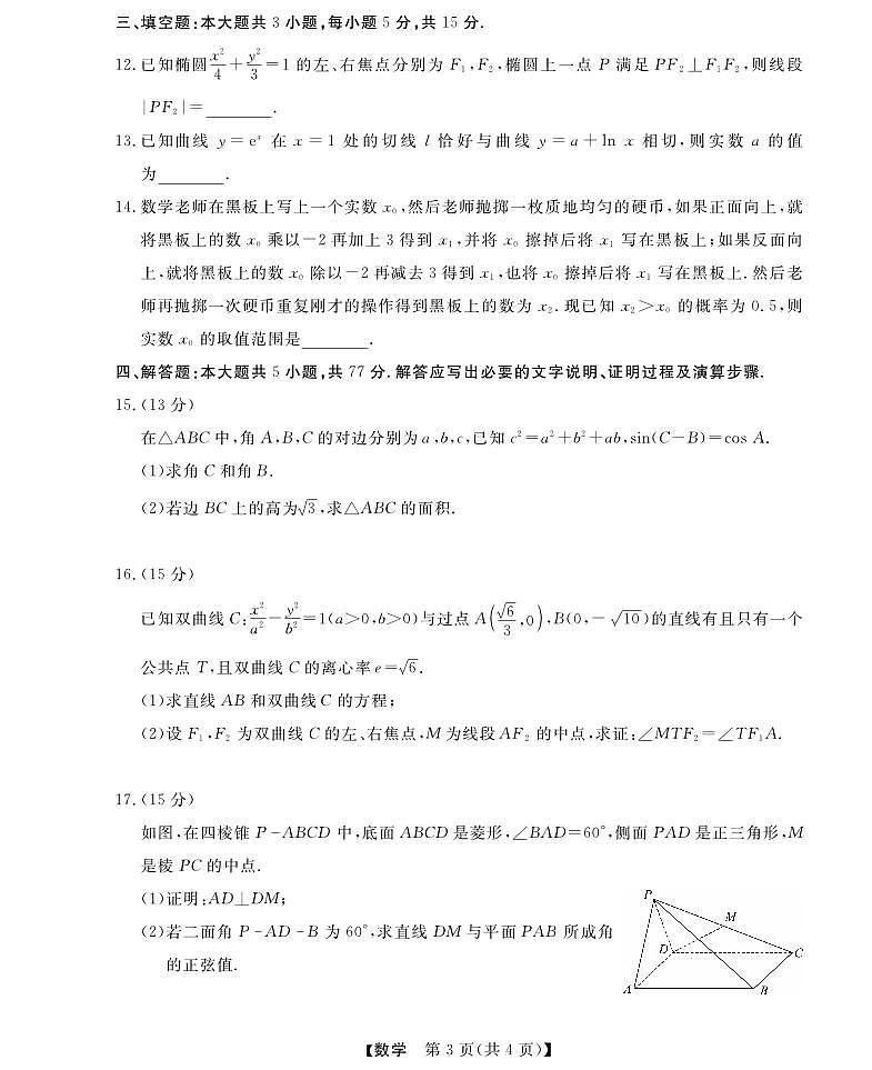 2025届浙江省浙江强基联盟高三10月联考-数学试题+答案第3页