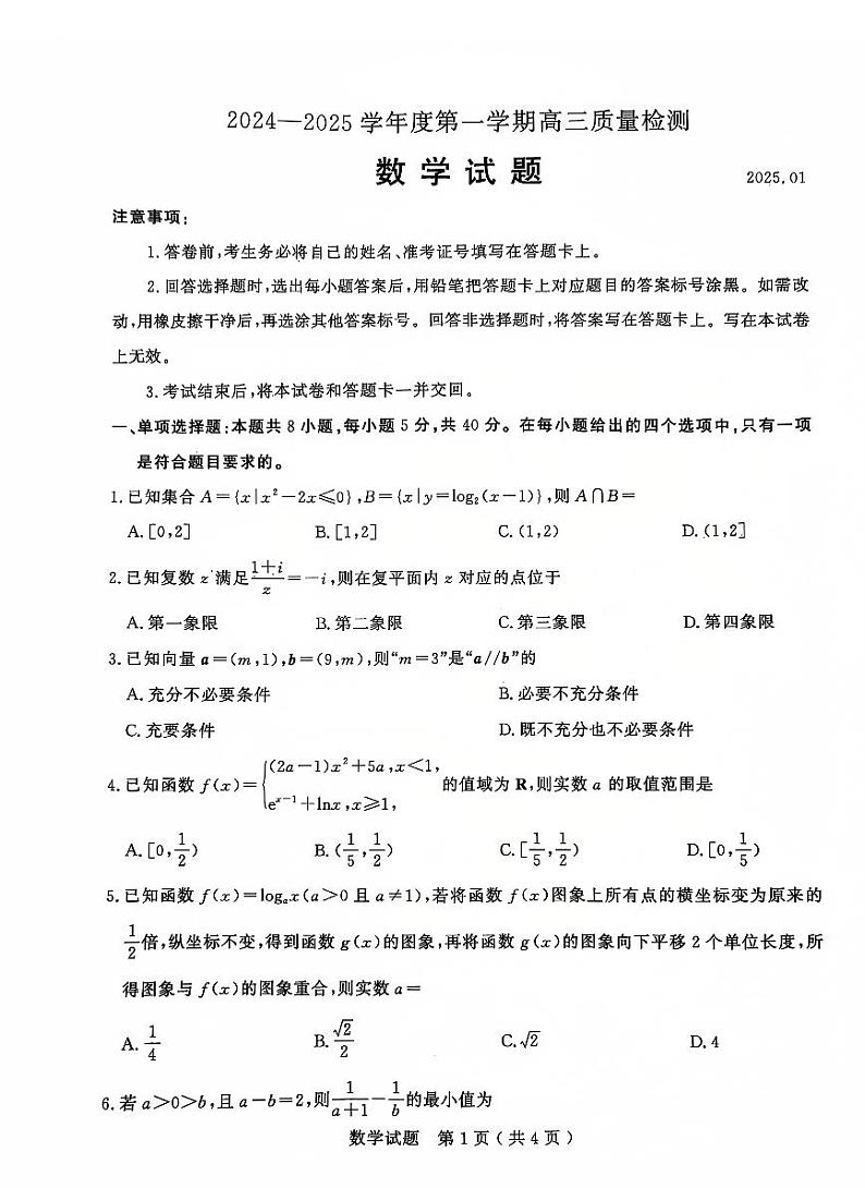 山东省济宁市2025届高三上学期1月期末考试-数学试题+答案第1页