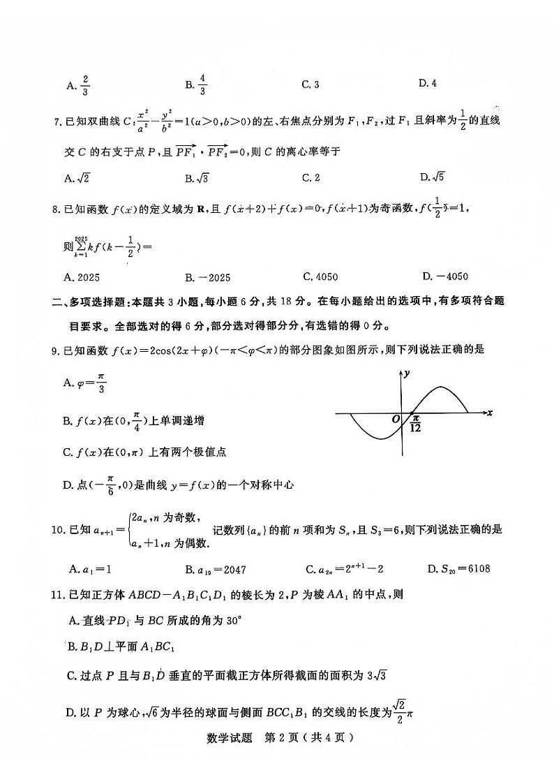 山东省济宁市2025届高三上学期1月期末考试-数学试题+答案第2页