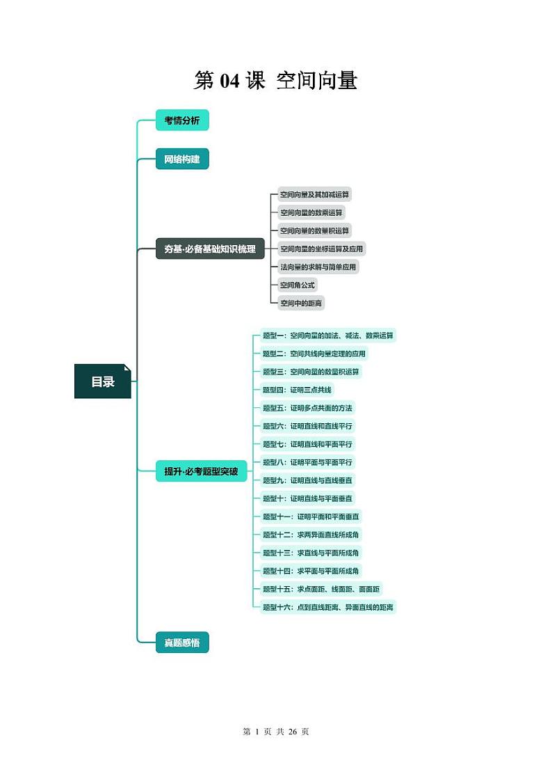 （寒假）2024-2025学年高二数学寒假提升讲义+随堂检测 第04课 空间向量（教师版）第1页