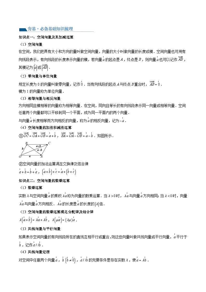 （寒假）2024-2025学年高二数学寒假提升讲义+随堂检测 第04课 空间向量（教师版）第3页