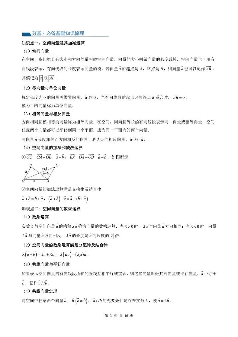 （寒假）2024-2025学年高二数学寒假提升讲义+随堂检测 第04课 空间向量（原卷版）第3页