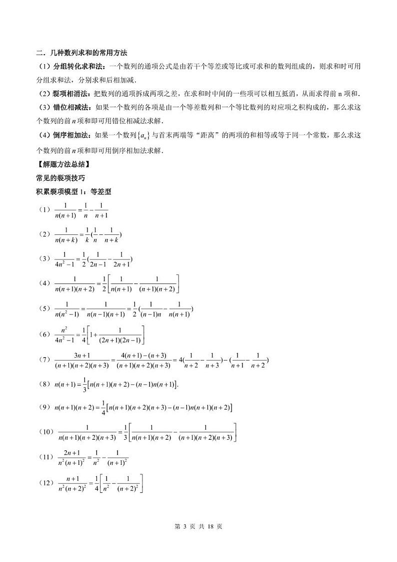 （寒假）2024-2025学年高二数学寒假提升讲义+随堂检测 第06课 数列求和（教师版）第3页