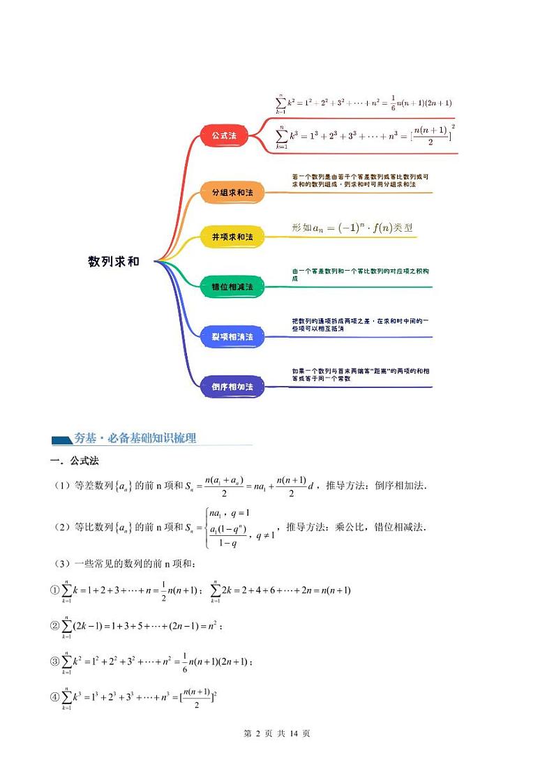 （寒假）2024-2025学年高二数学寒假提升讲义+随堂检测 第06课 数列求和（原卷版）第2页