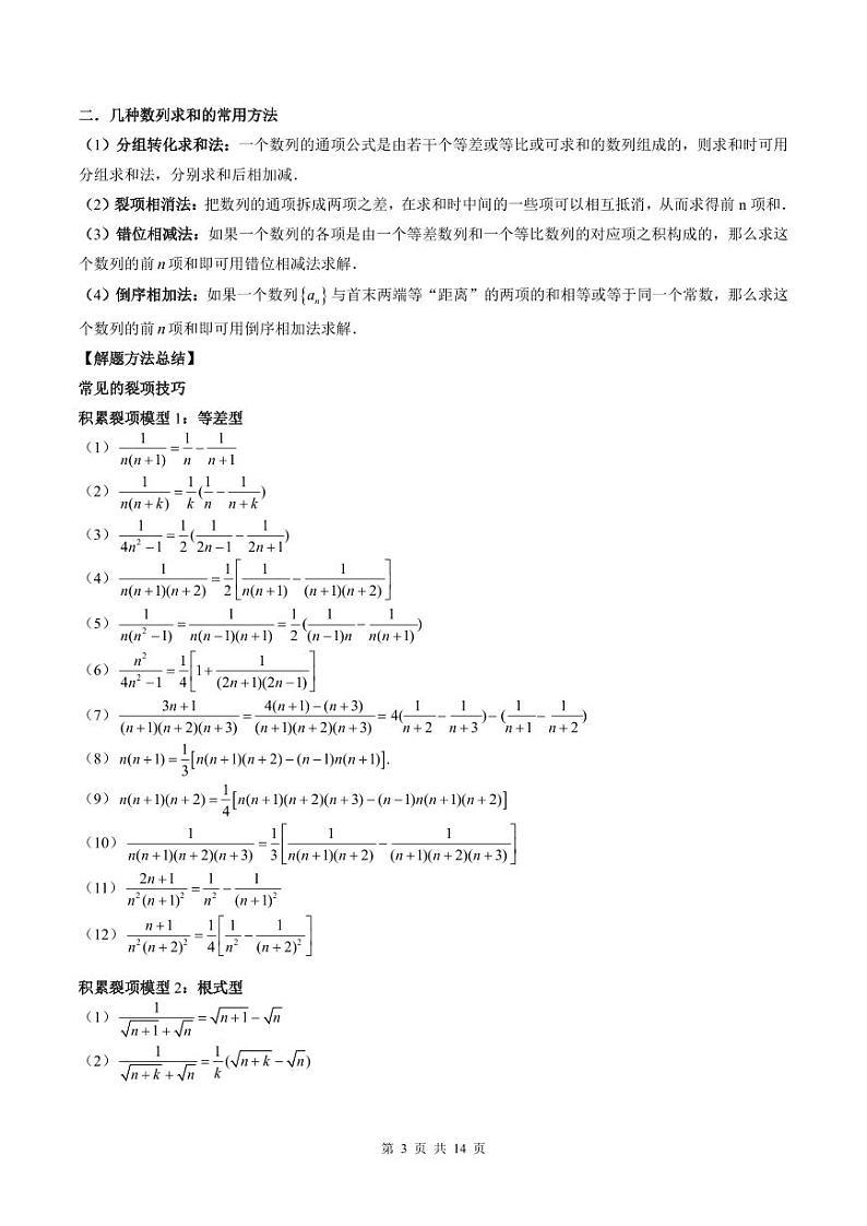 （寒假）2024-2025学年高二数学寒假提升讲义+随堂检测 第06课 数列求和（原卷版）第3页