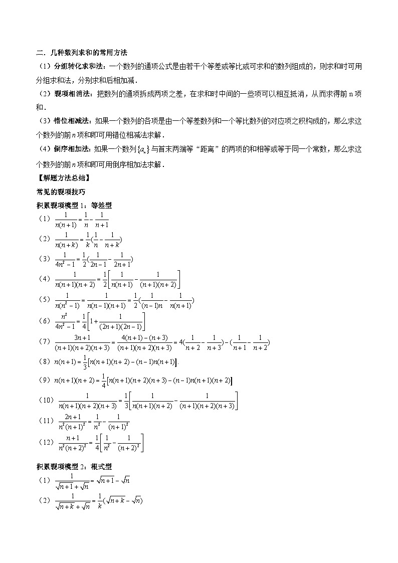 （寒假）2024-2025学年高二数学寒假提升讲义+随堂检测 第06课 数列求和（原卷版）第3页