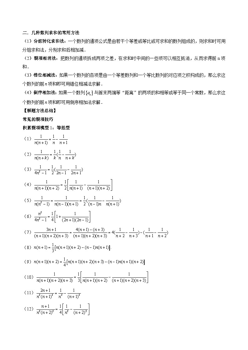 （寒假）2024-2025学年高二数学寒假提升讲义+随堂检测 第06课 数列求和（教师版）第3页
