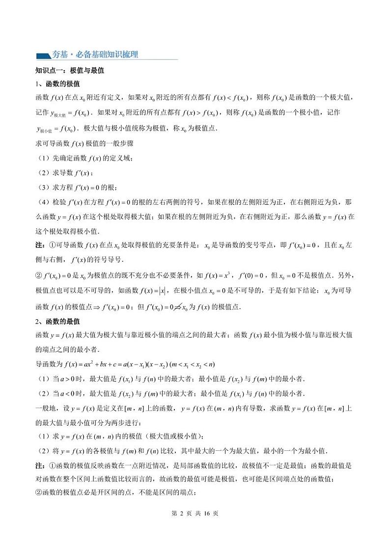 （寒假）2024-2025学年高二数学寒假提升讲义+随堂检测 第08课 极值与最值（教师版）第2页