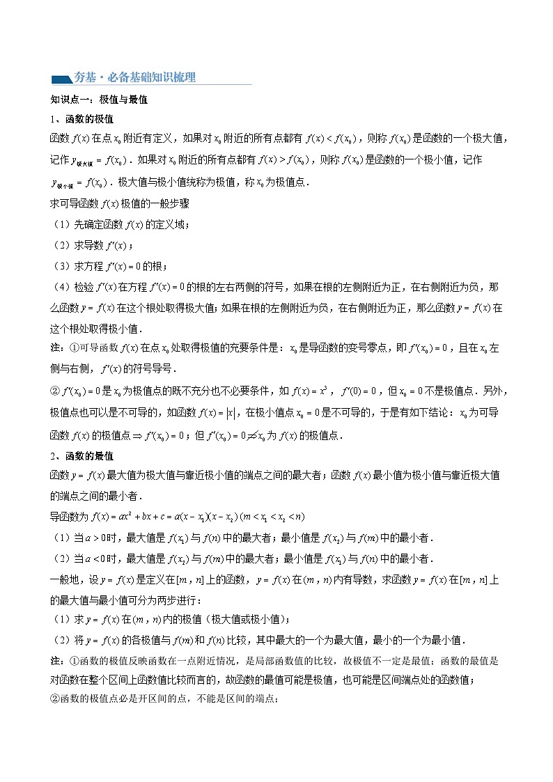 （寒假）2024-2025学年高二数学寒假提升讲义+随堂检测 第08课 极值与最值（教师版）第2页