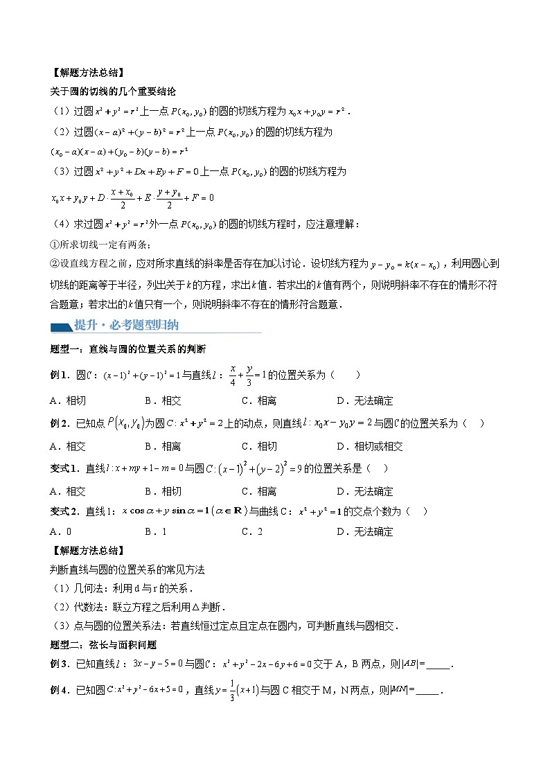 （寒假）2024-2025学年高二数学寒假提升讲义+随堂检测 第10课 直线与圆、圆与圆的位置关系（原卷版）第3页