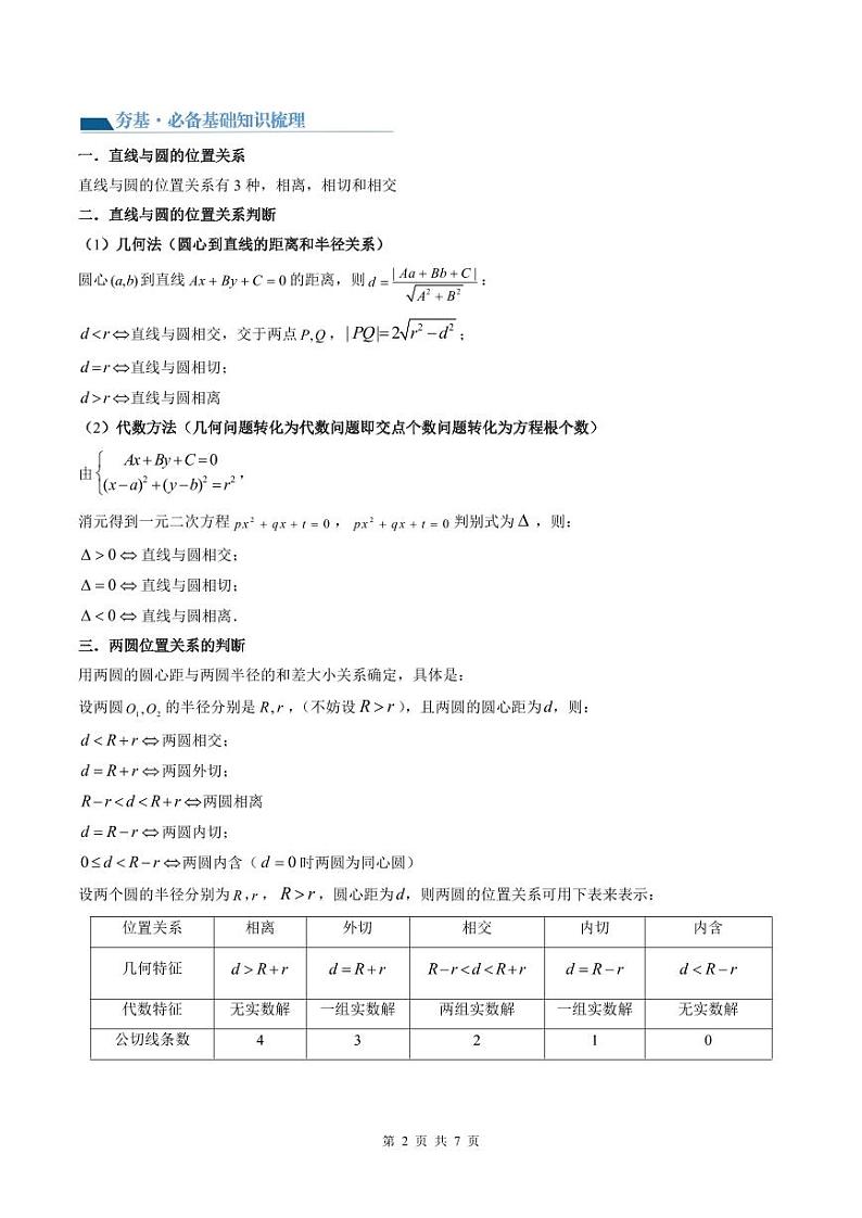 （寒假）2024-2025学年高二数学寒假提升讲义+随堂检测 第10课 直线与圆、圆与圆的位置关系（原卷版）第2页