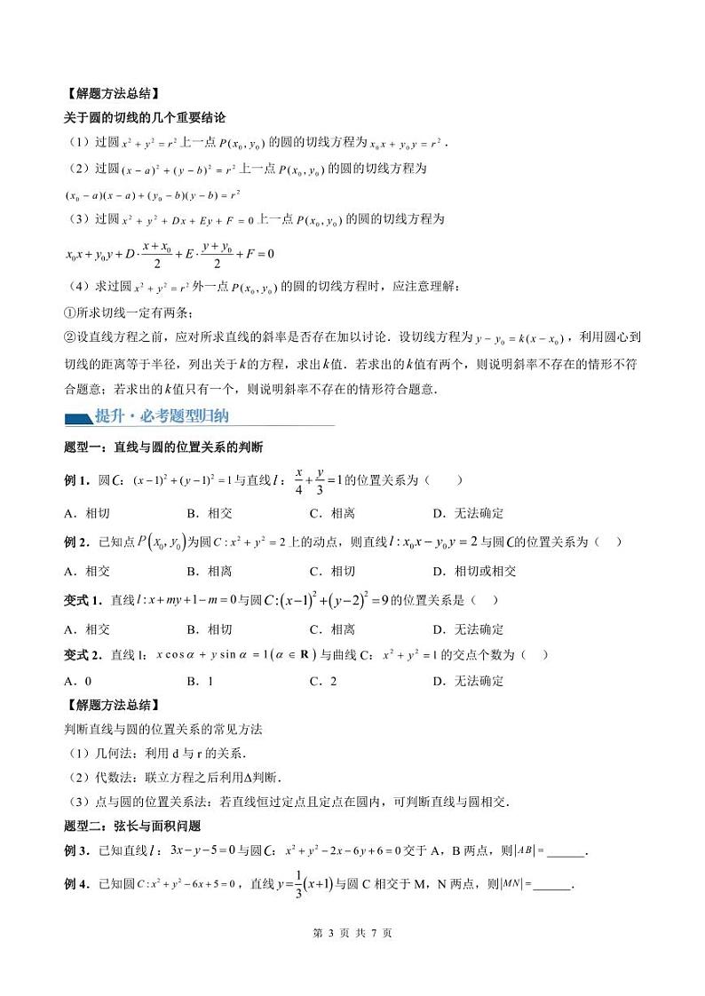 （寒假）2024-2025学年高二数学寒假提升讲义+随堂检测 第10课 直线与圆、圆与圆的位置关系（原卷版）第3页