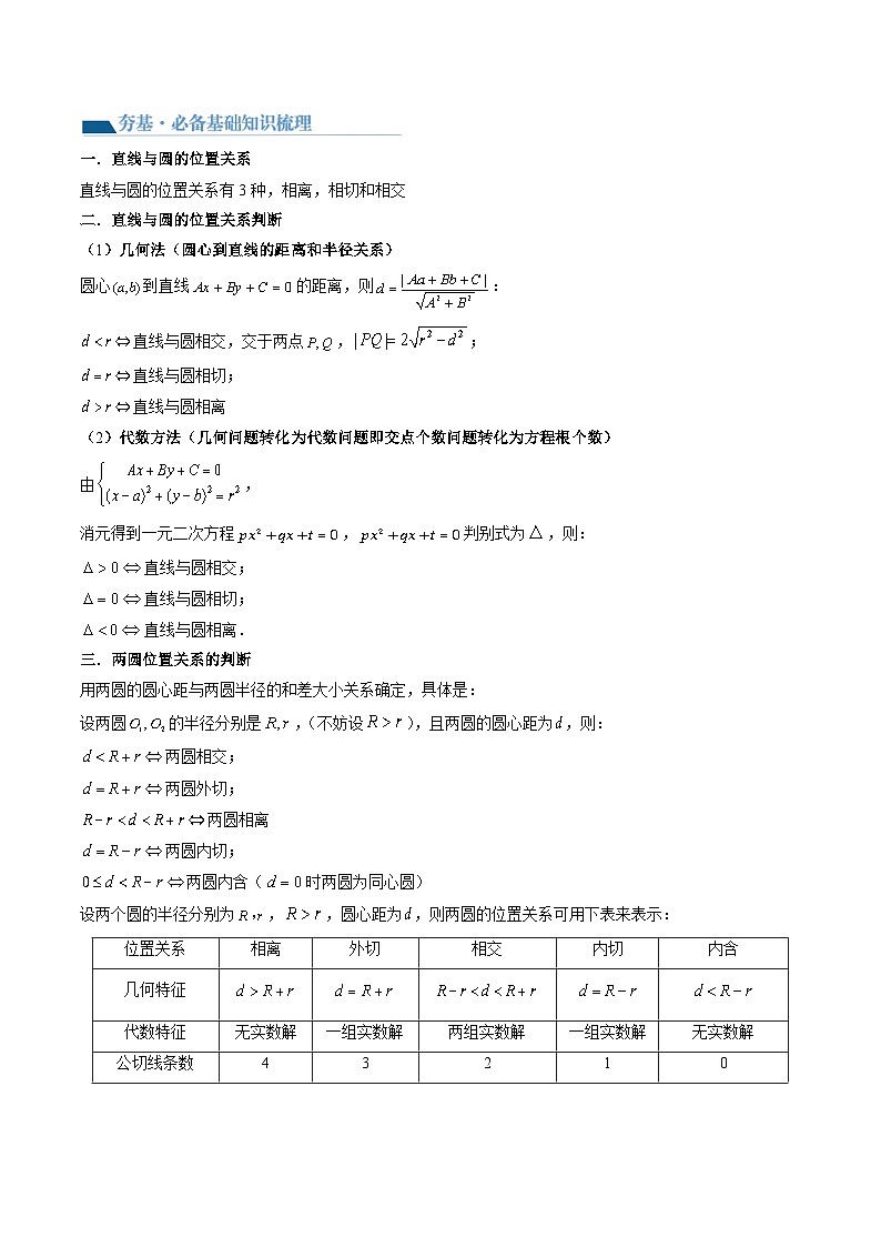 （寒假）2024-2025学年高二数学寒假提升讲义+随堂检测 第10课 直线与圆、圆与圆的位置关系（教师版）第2页