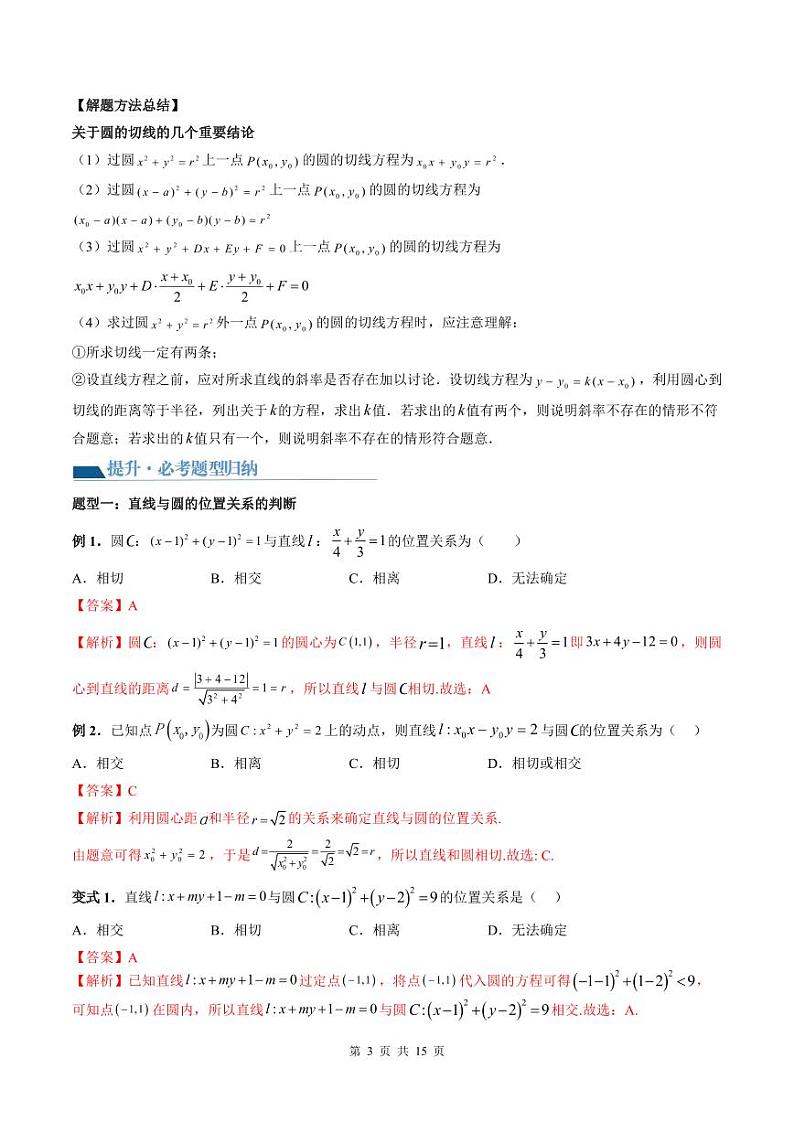 （寒假）2024-2025学年高二数学寒假提升讲义+随堂检测 第10课 直线与圆、圆与圆的位置关系（教师版）第3页
