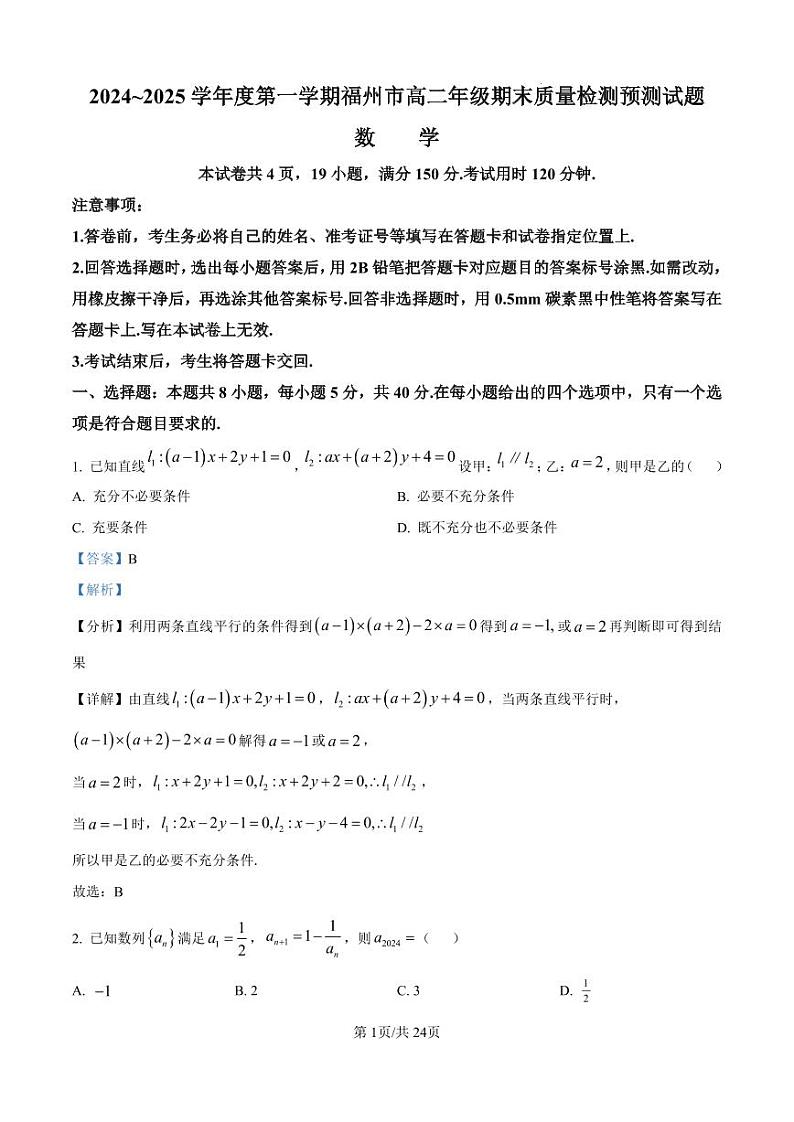 福建省福州市2024-2025学年高二上学期期末质量检测预测数学试题（解析版）第1页