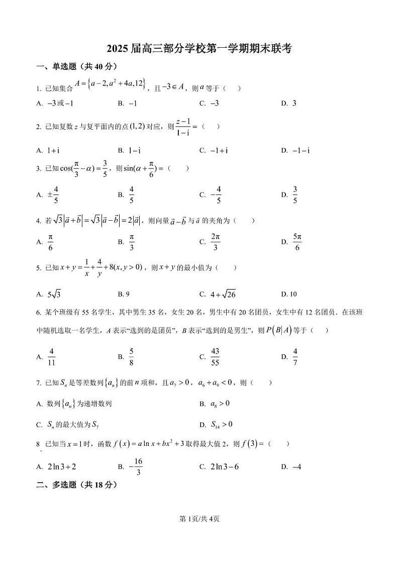 浙江省杭州市部分学校2025届高三上学期期末联考数学试题（原卷版）第1页