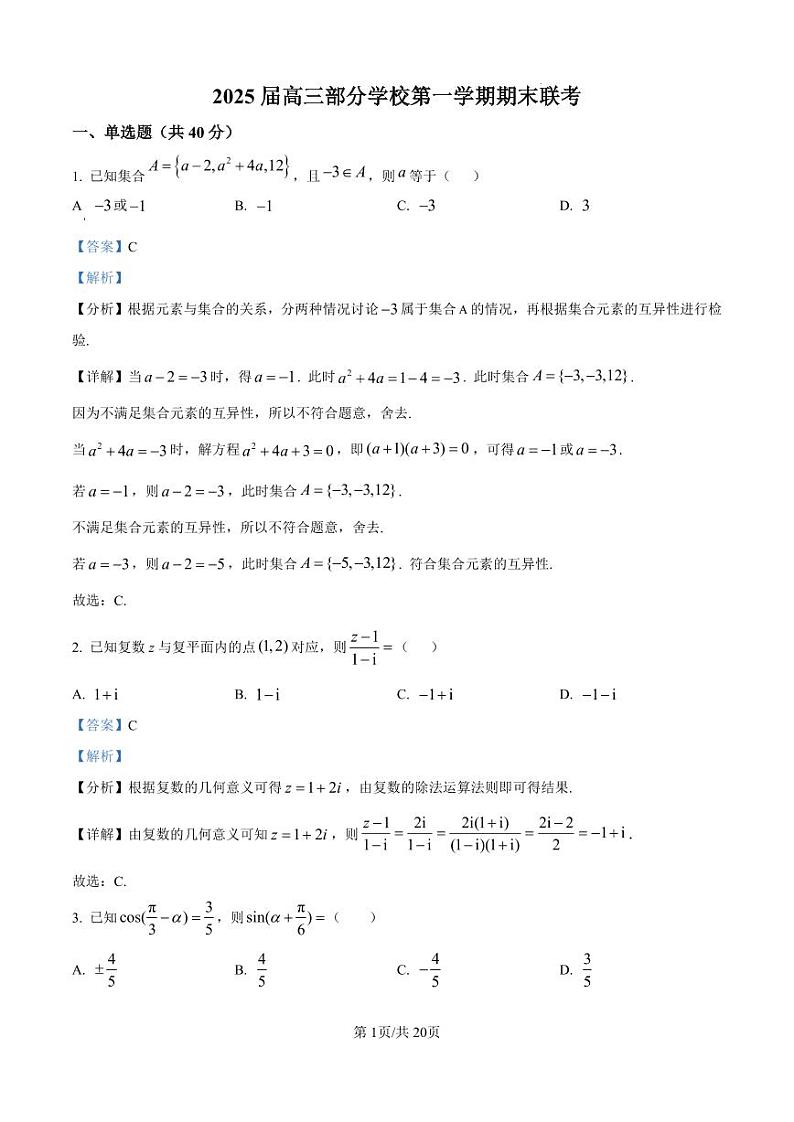 浙江省杭州市部分学校2025届高三上学期期末联考数学试题（解析版）第1页