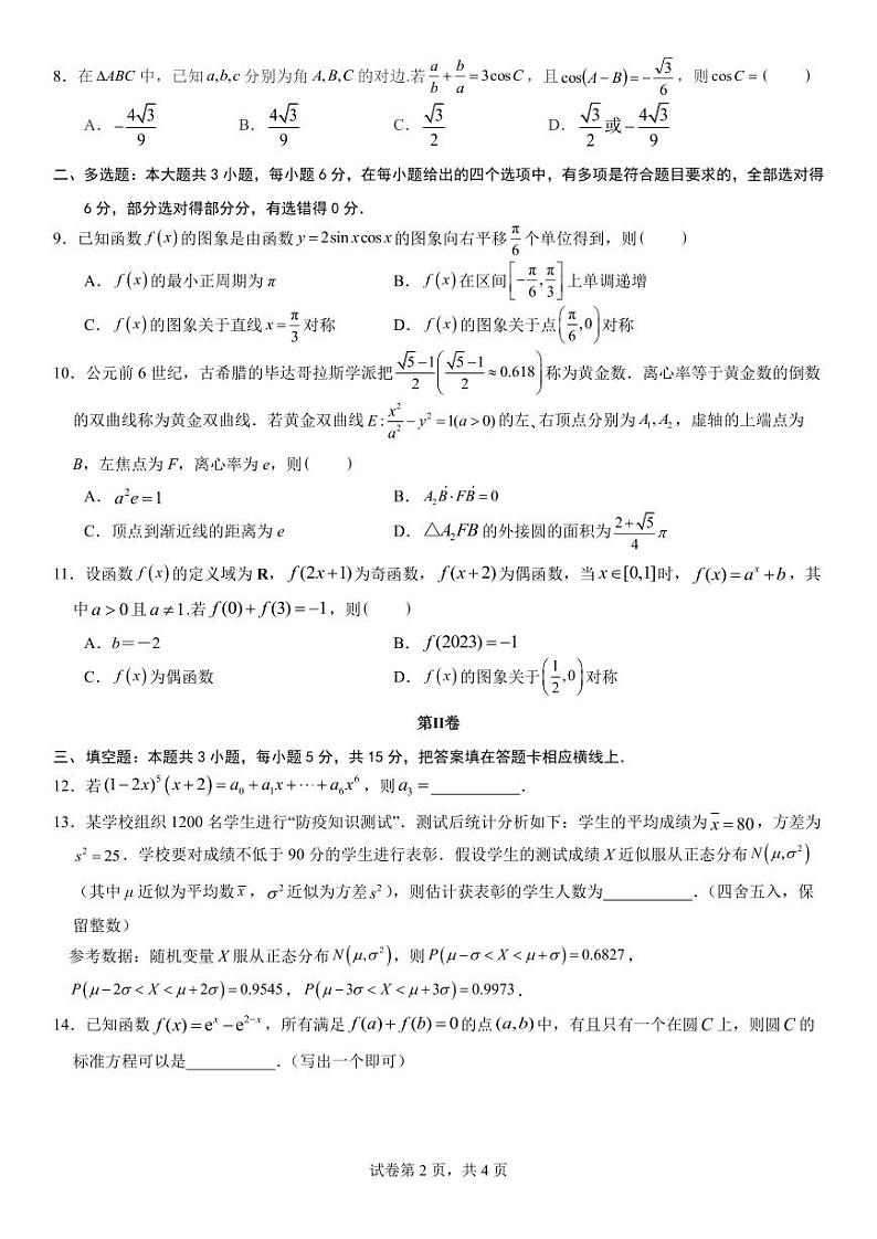 福建省福州第三中学2024-2025学年高三上学期第七次质量检测数学试题第2页