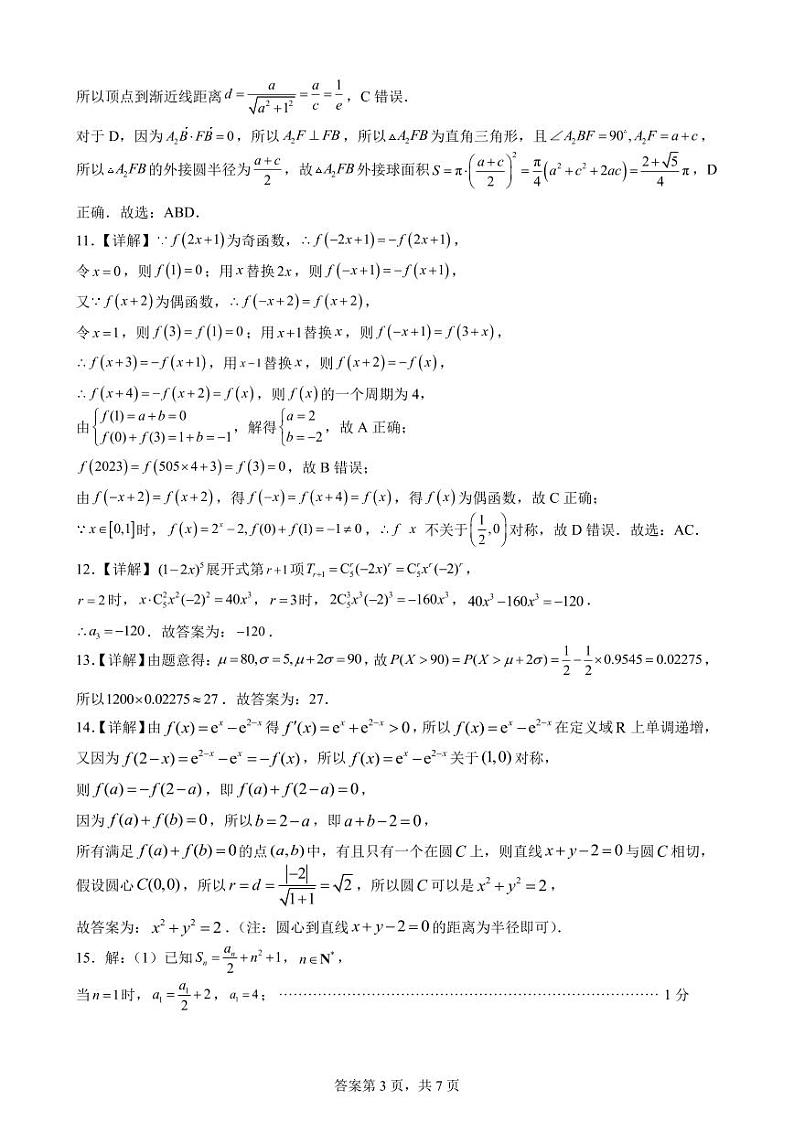 福建省福州第三中学2024-2025学年高三上学期第七次质量检测数学答案第3页