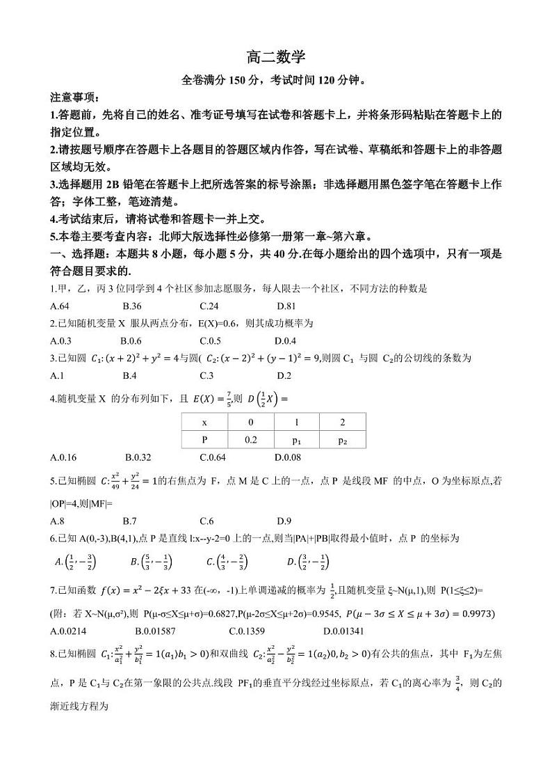 河南新未来2024-2025学年高二上学期1月期末考试数学试题+答案第1页