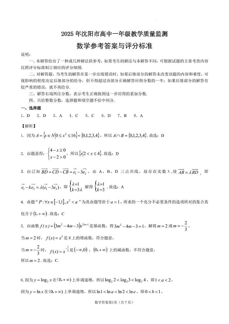 2025年沈阳市高一数学试题评分标准及答案详解第1页
