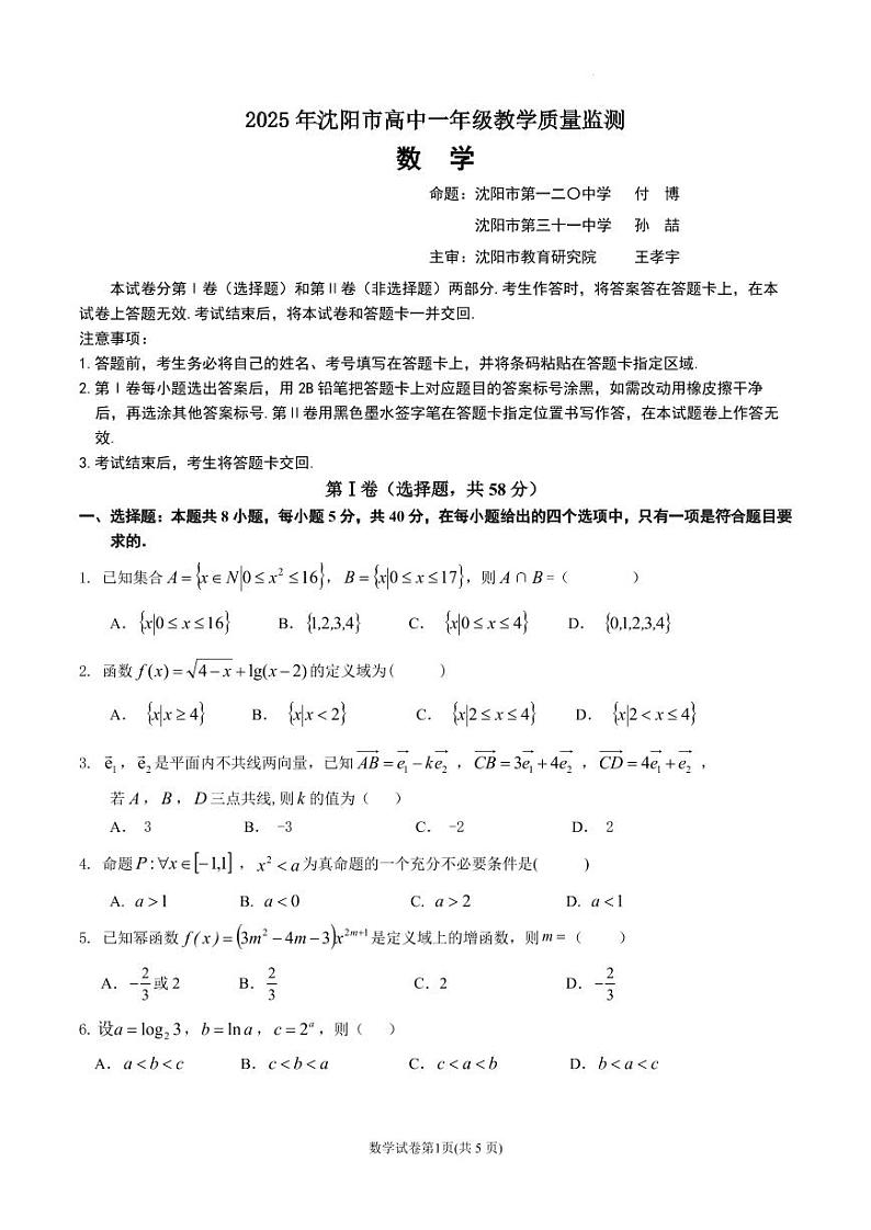 2025年沈阳市高一数学试题第1页