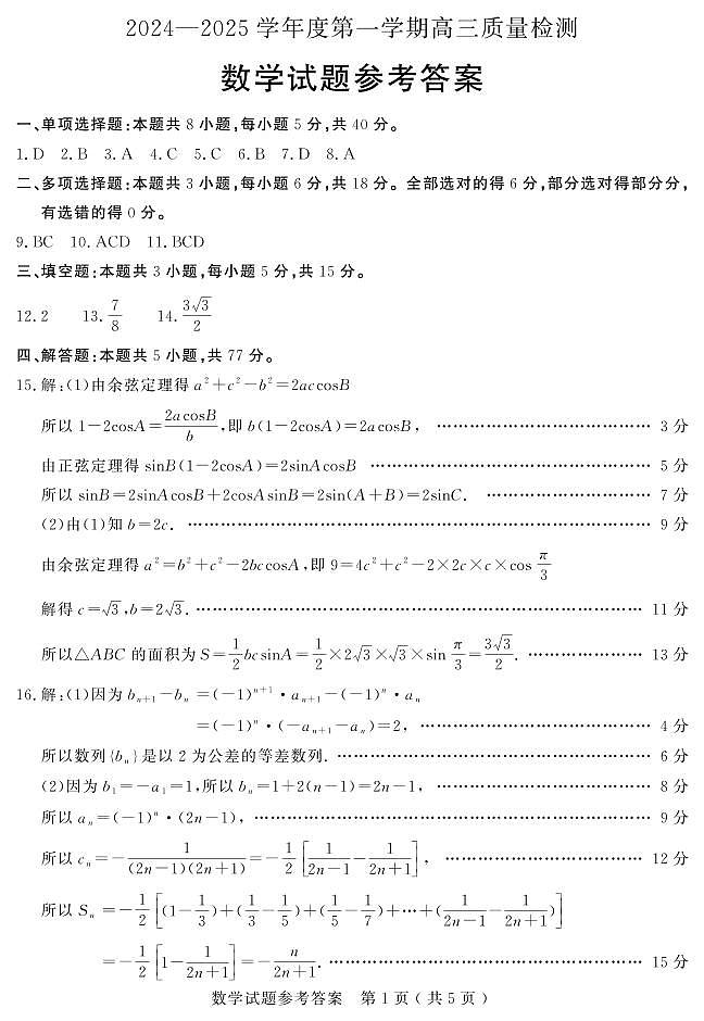 山东省济宁市2024-2025学年度高三上学期1月期末质量检测数学答案2025-01-07第1页