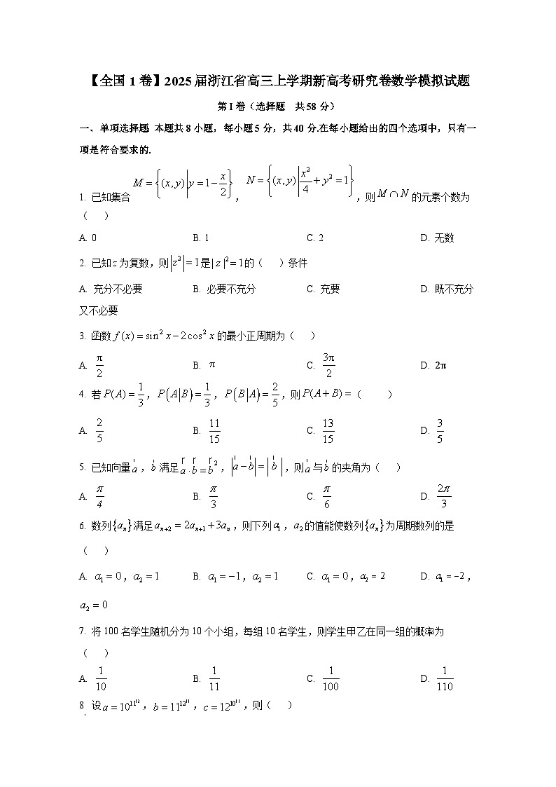 【全国1卷】2025届浙江省高三上册新高考研究卷数学模拟试题（含解析）第1页