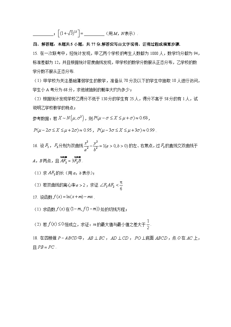 【全国1卷】2025届浙江省高三上册新高考研究卷数学模拟试题（含解析）第3页