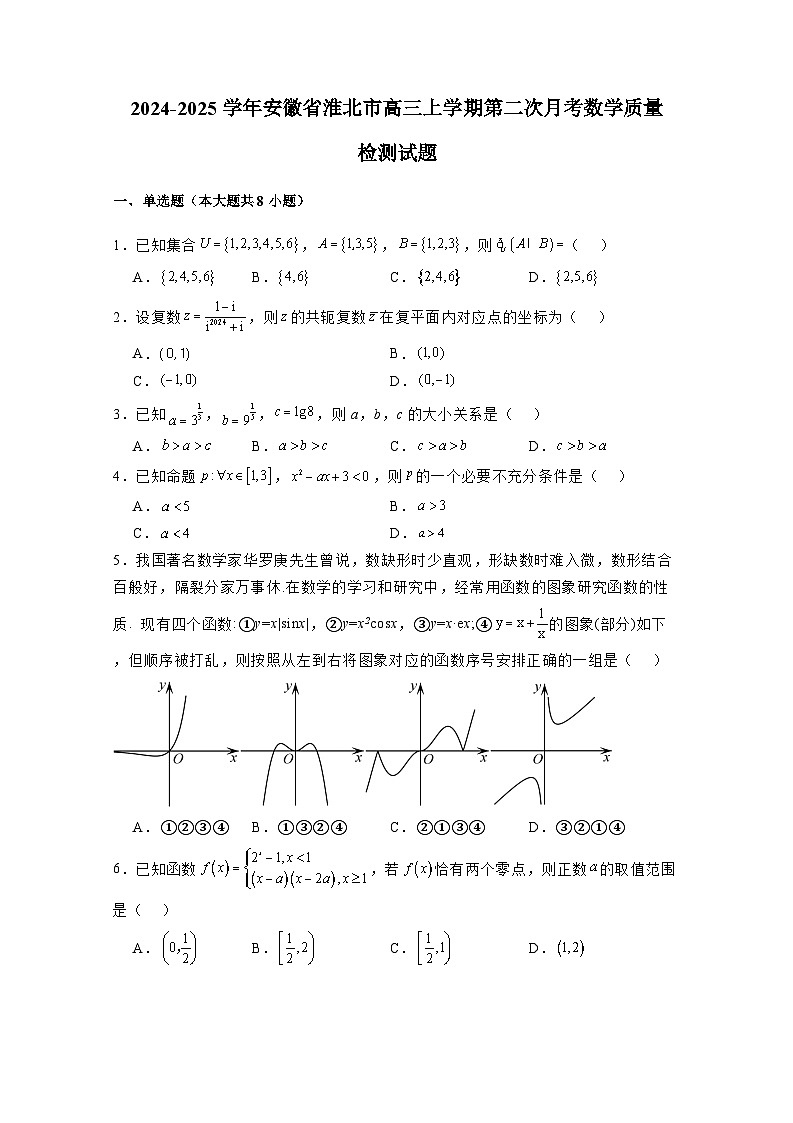 2024-2025学年安徽省淮北市高三上册第二次月考数学质量检测试题（含解析）第1页