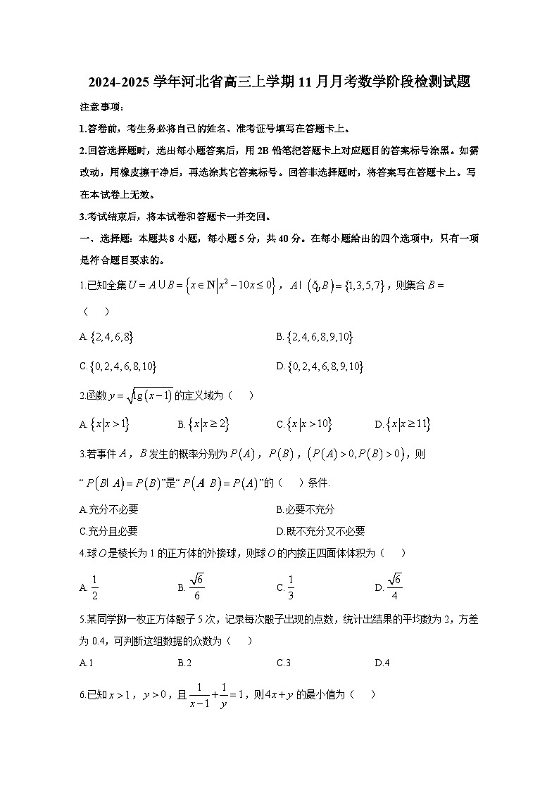 2024-2025学年河北省高三上册11月月考数学阶段检测试题（含解析）第1页