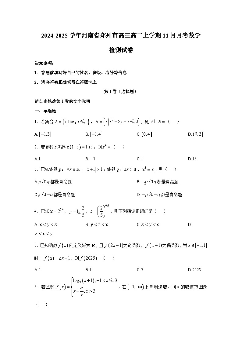 2024-2025学年河南省郑州市高三高二上册11月月考数学检测试卷（含解析）第1页