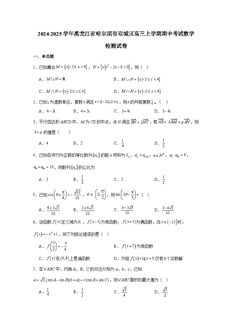 2024-2025学年黑龙江省哈尔滨市双城区高三上册期中考试数学检测试卷（含解析）第1页