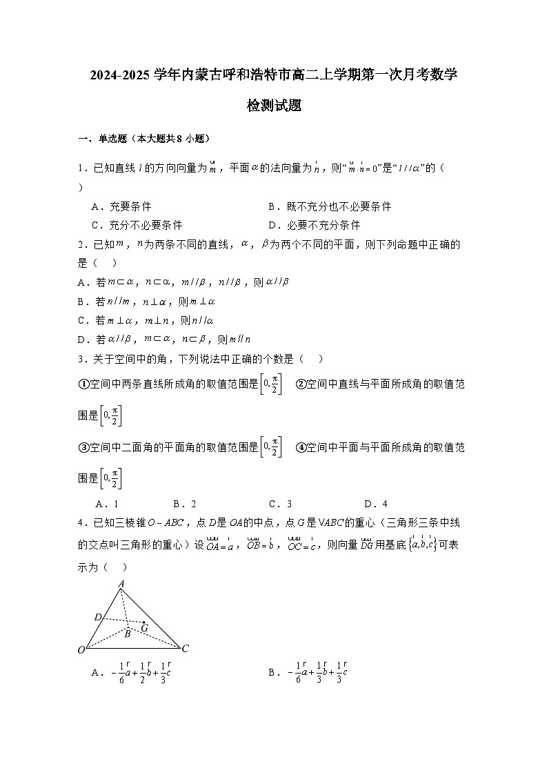 2024-2025学年内蒙古呼和浩特市高二上册第一次月考数学检测试题（含解析）第1页