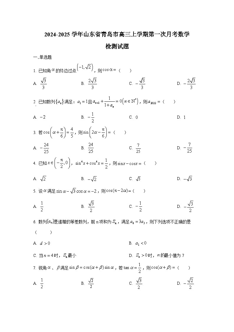 2024-2025学年山东省青岛市高三上册第一次月考数学检测试题第1页
