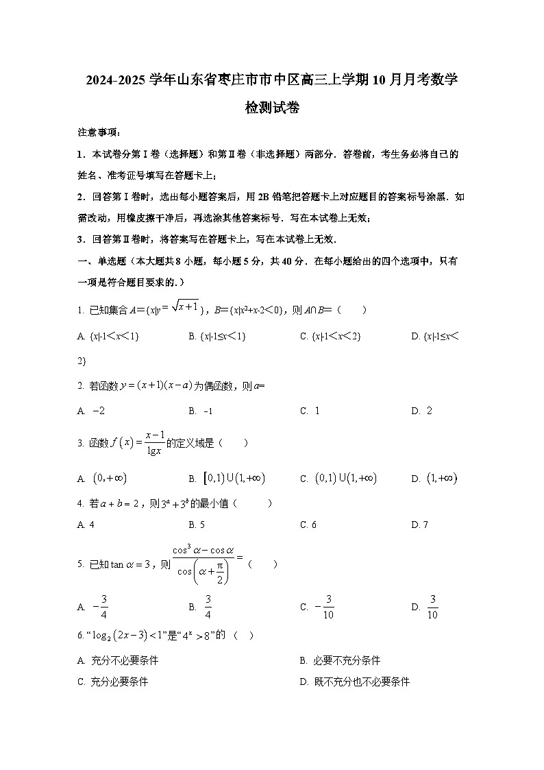 2024-2025学年山东省枣庄市市中区高三上册10月月考数学检测试卷 - 副本第1页