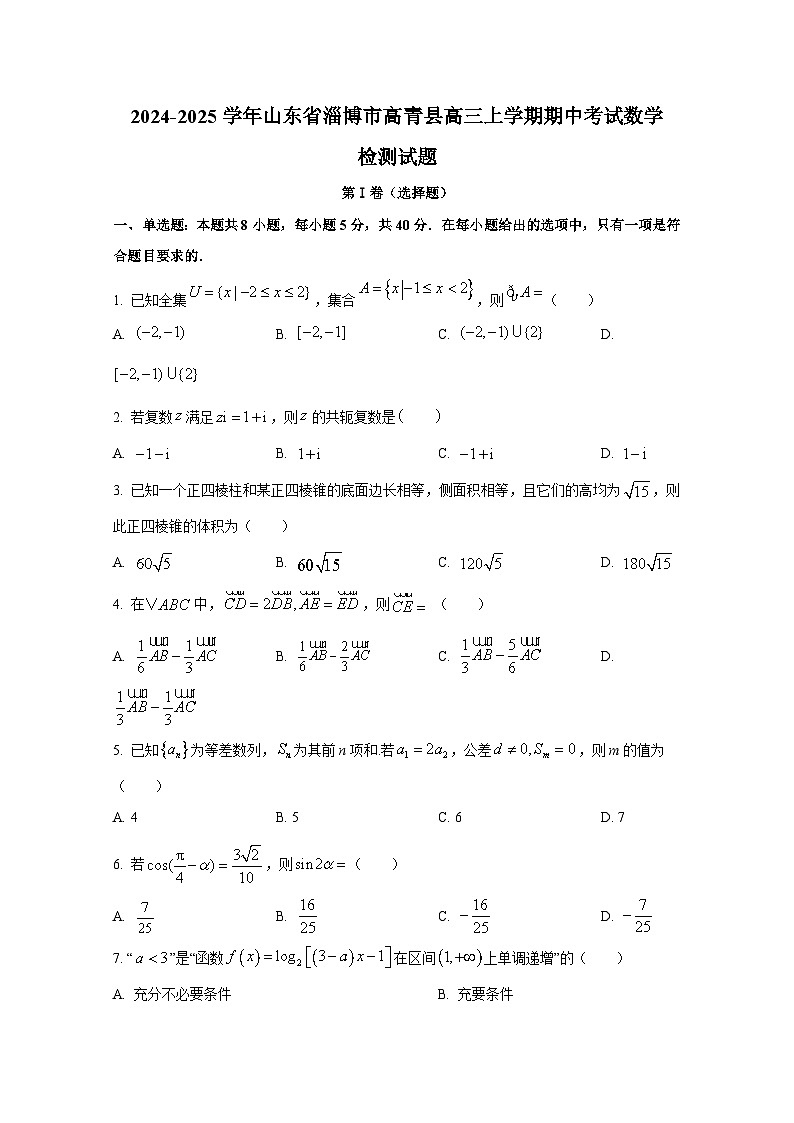 2024-2025学年山东省淄博市高青县高三上册期中考试数学检测试题第1页