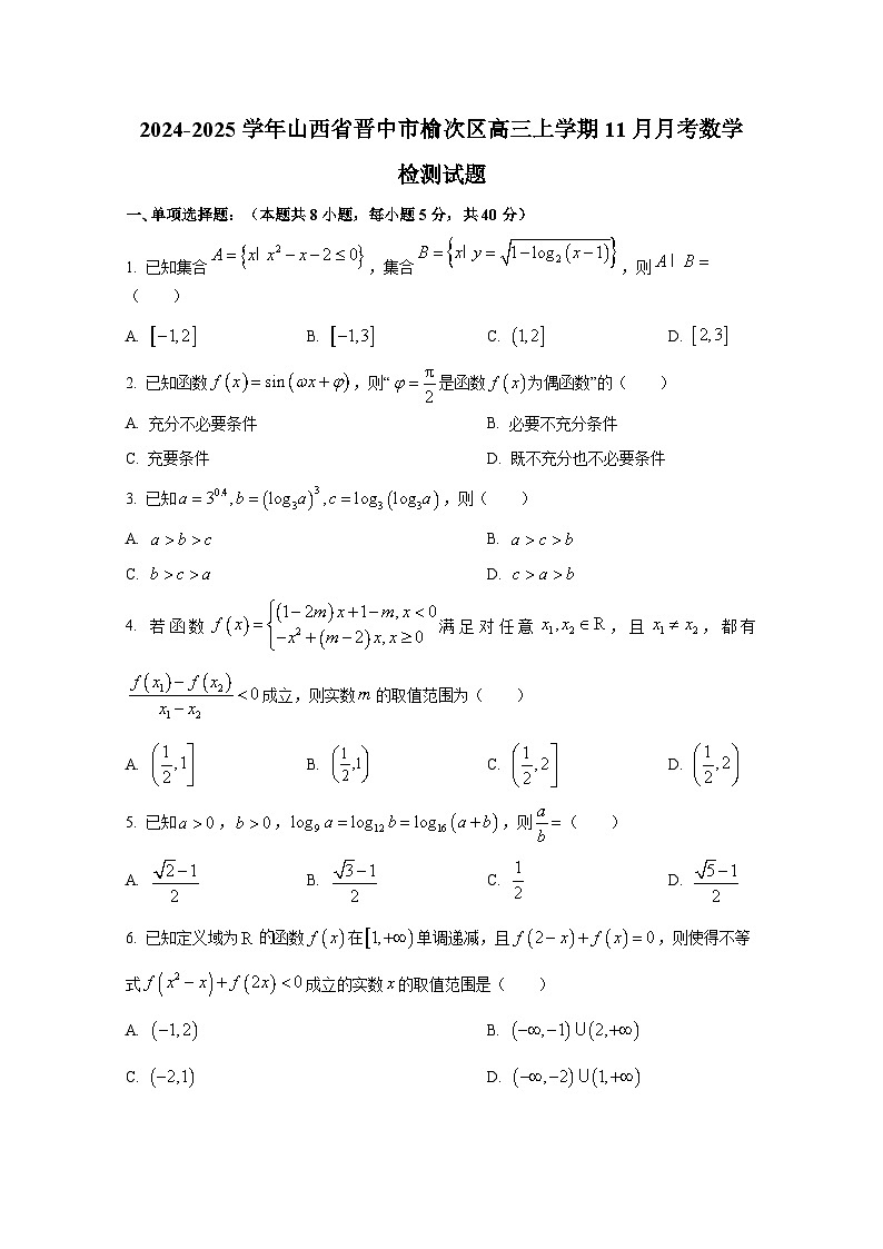 2024-2025学年山西省晋中市榆次区高三上册11月月考数学检测试题第1页